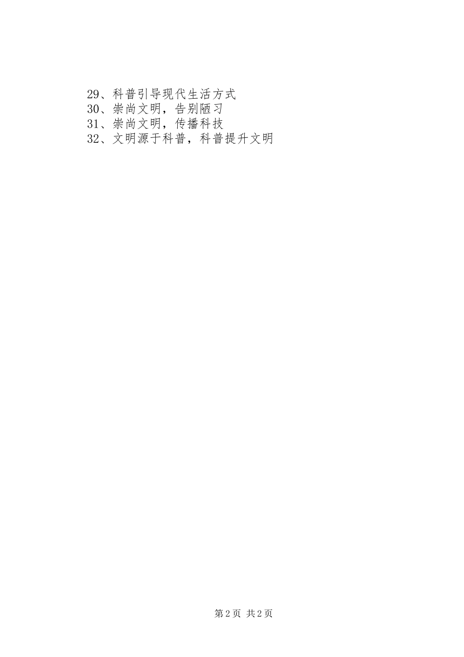科普宣传标语集锦32条_第2页