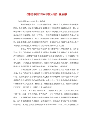 《感动中国2020年度人物》观后感 