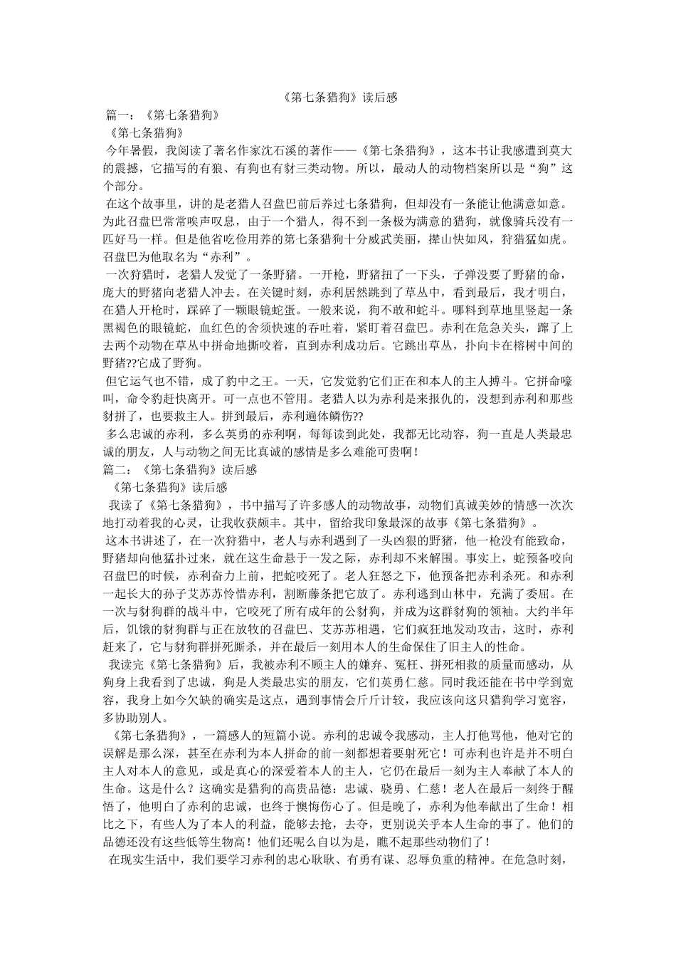 《第七条猎狗》读后感 _第1页