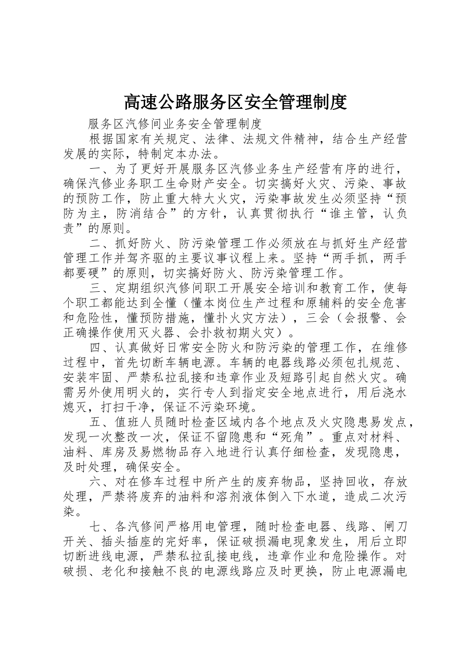 高速公路服务区安全管理规章制度 _第1页
