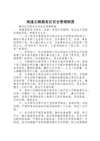 高速公路服务区安全管理规章制度 