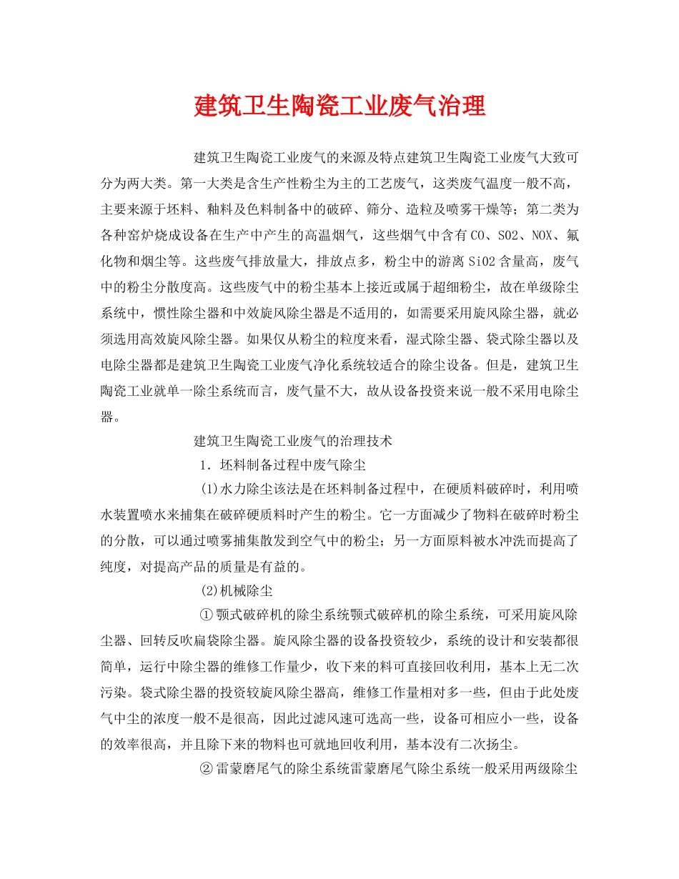 《安全环境-环保技术》之建筑卫生陶瓷工业废气治理 _第1页