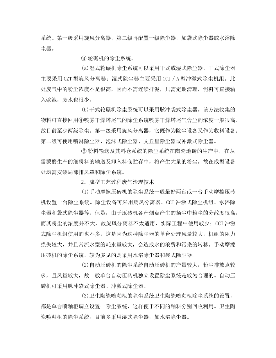 《安全环境-环保技术》之建筑卫生陶瓷工业废气治理 _第2页