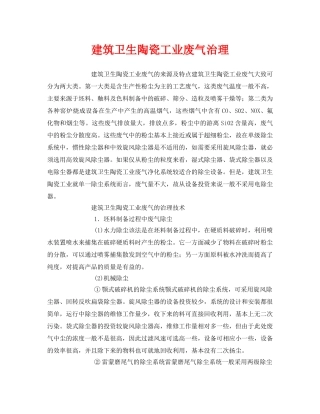 《安全环境-环保技术》之建筑卫生陶瓷工业废气治理 