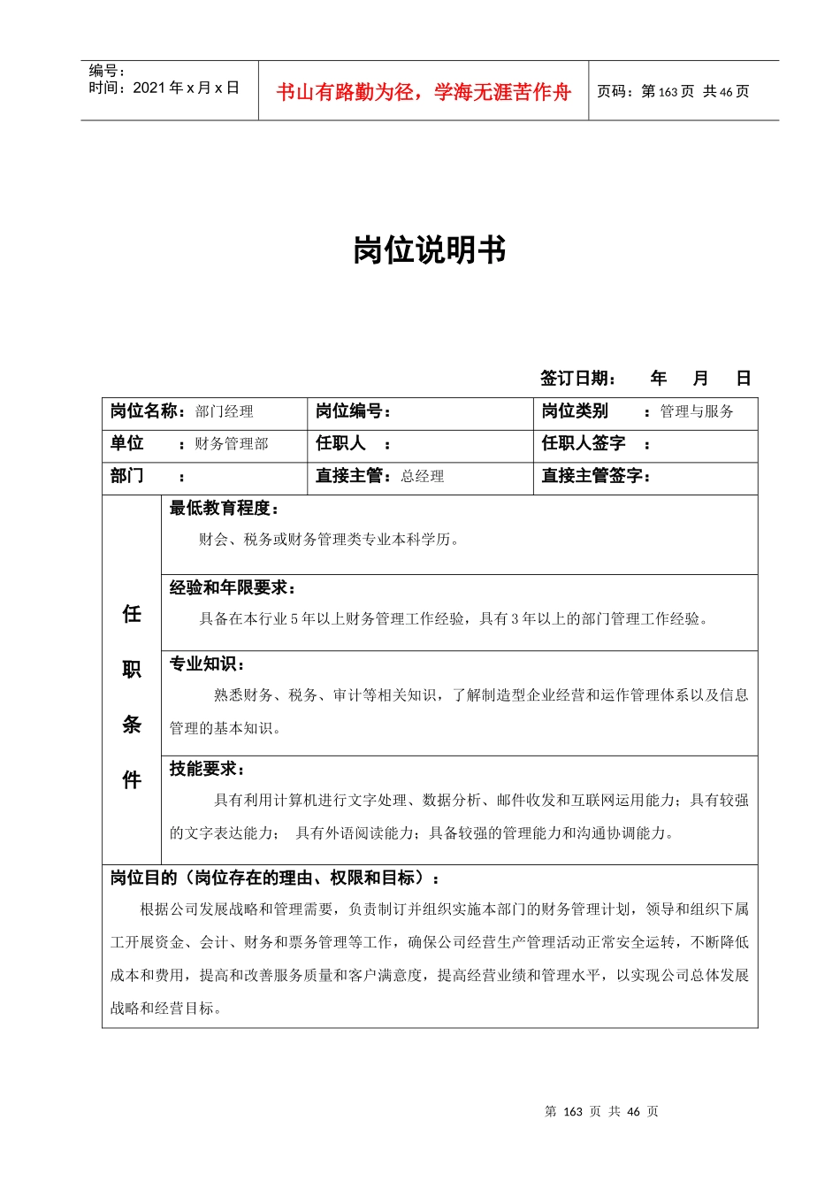 财务部岗位说明书8093402552_第1页