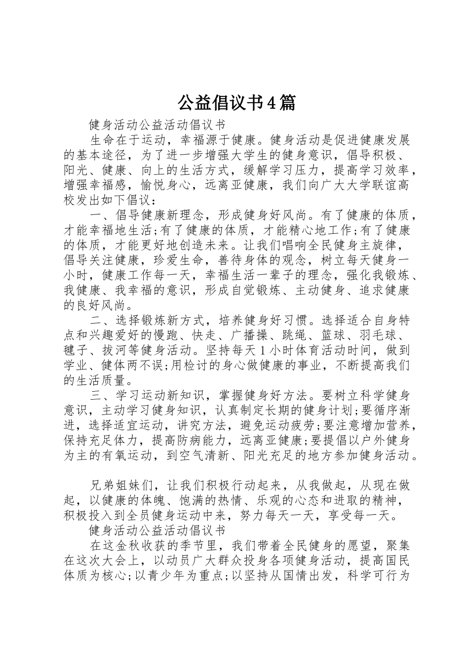 公益倡议书范文4篇_第1页