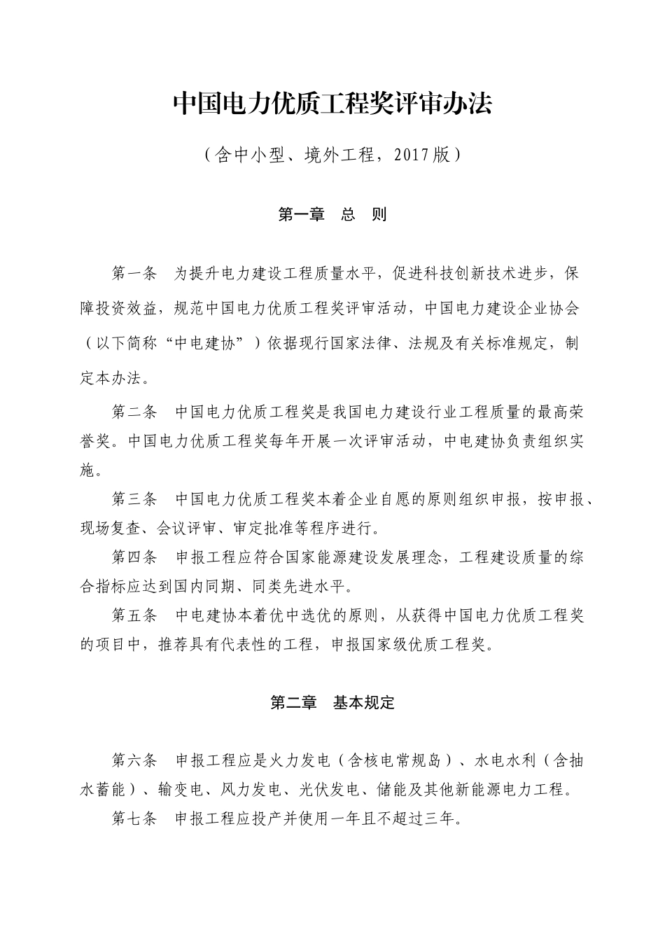 最新2017版中国电力优质工程奖评审办法(含中小型及境外工程)_第1页