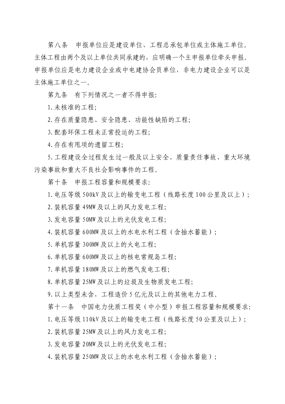 最新2017版中国电力优质工程奖评审办法(含中小型及境外工程)_第2页