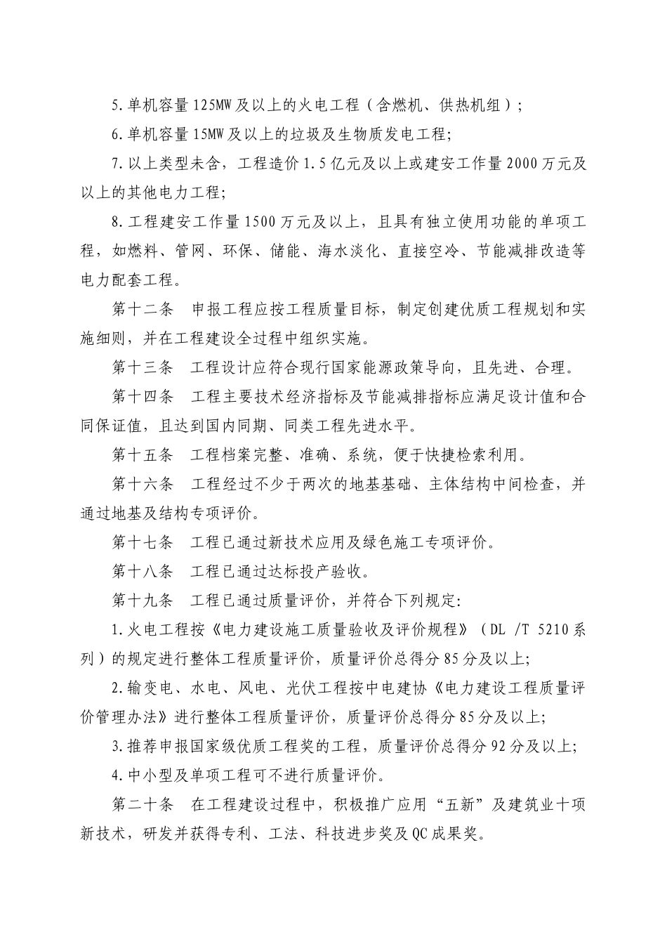 最新2017版中国电力优质工程奖评审办法(含中小型及境外工程)_第3页