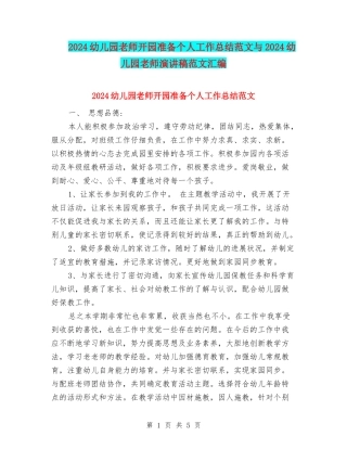 2024幼儿园教师开园准备个人工作总结范文与2024幼儿园教师演讲稿范文汇编