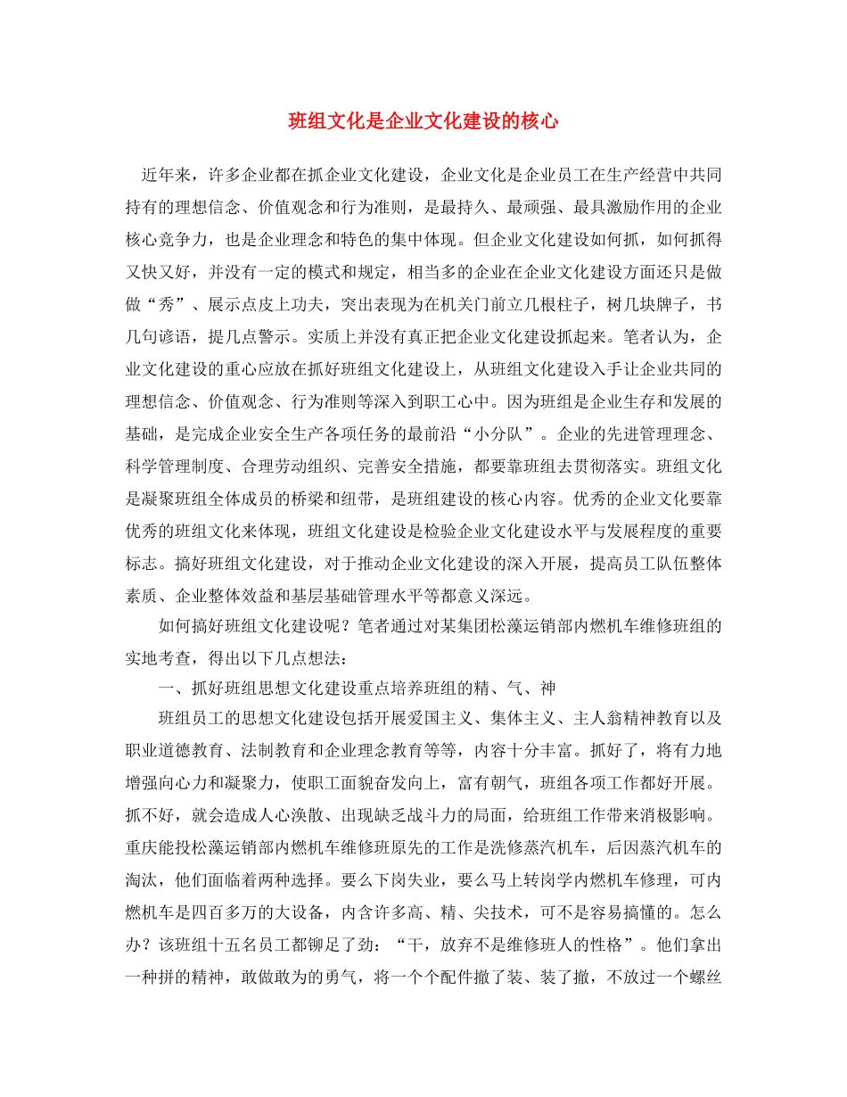 《安全文化》之班组文化是企业文化建设的核心 _第1页