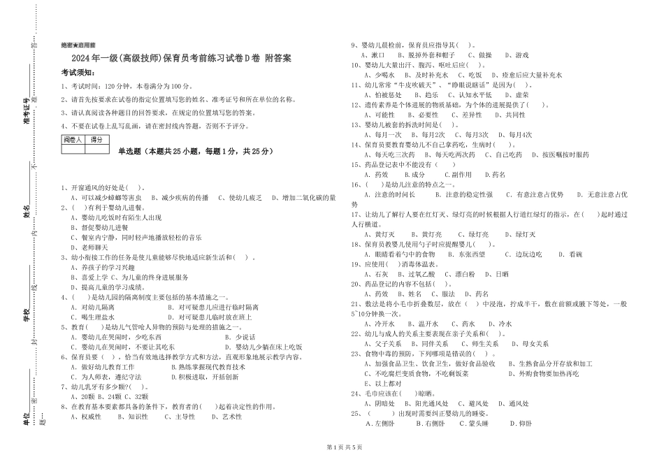 2024年一级(高级技师)保育员考前练习试卷D卷-附答案_第1页