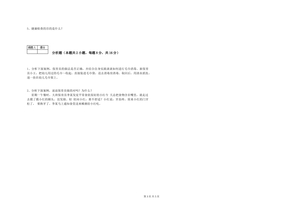 2024年一级(高级技师)保育员考前练习试卷D卷-附答案_第3页