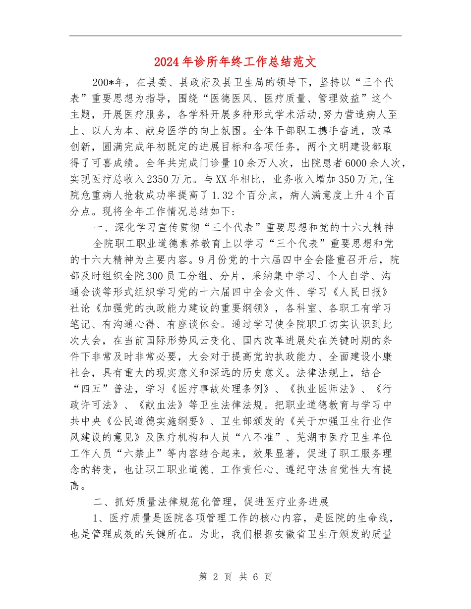 2024年诊所年终工作总结范文_第2页