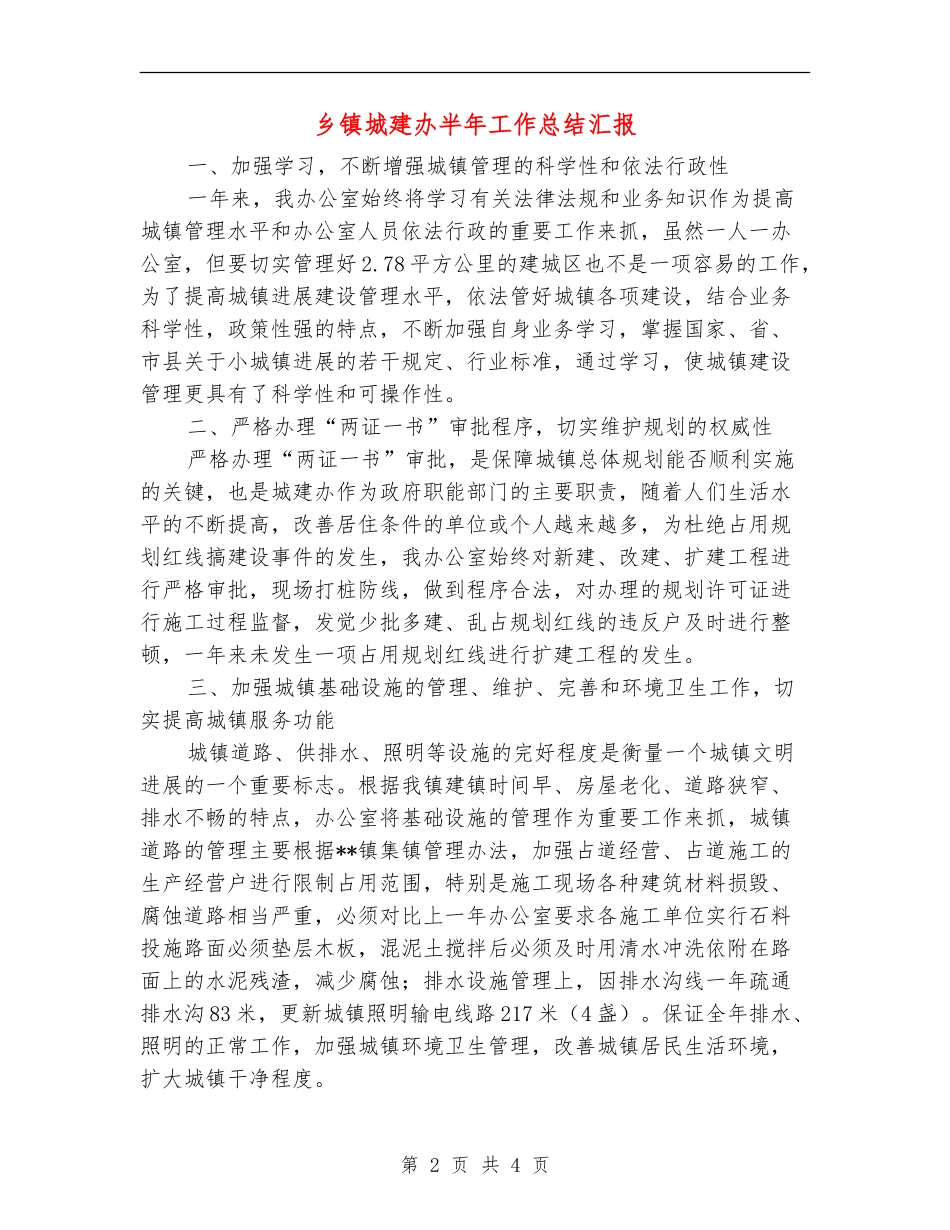 乡镇城建办半年工作总结汇报【新版】_第2页