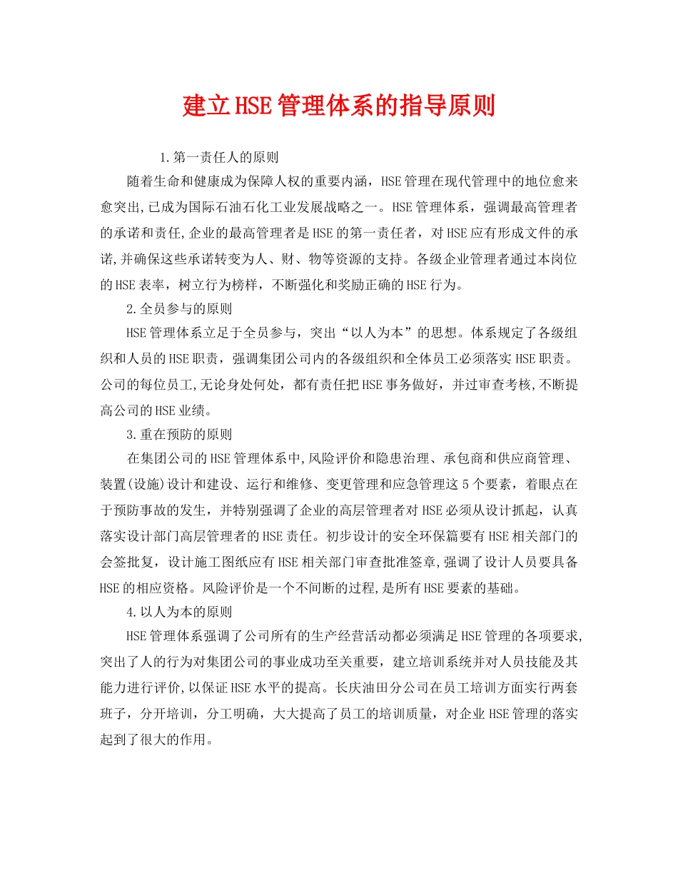 《管理体系》之建立HSE管理体系的指导原则 _第1页