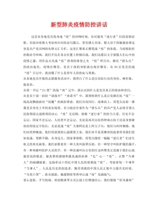 《安全管理文档》之新型肺炎疫情防控讲话 