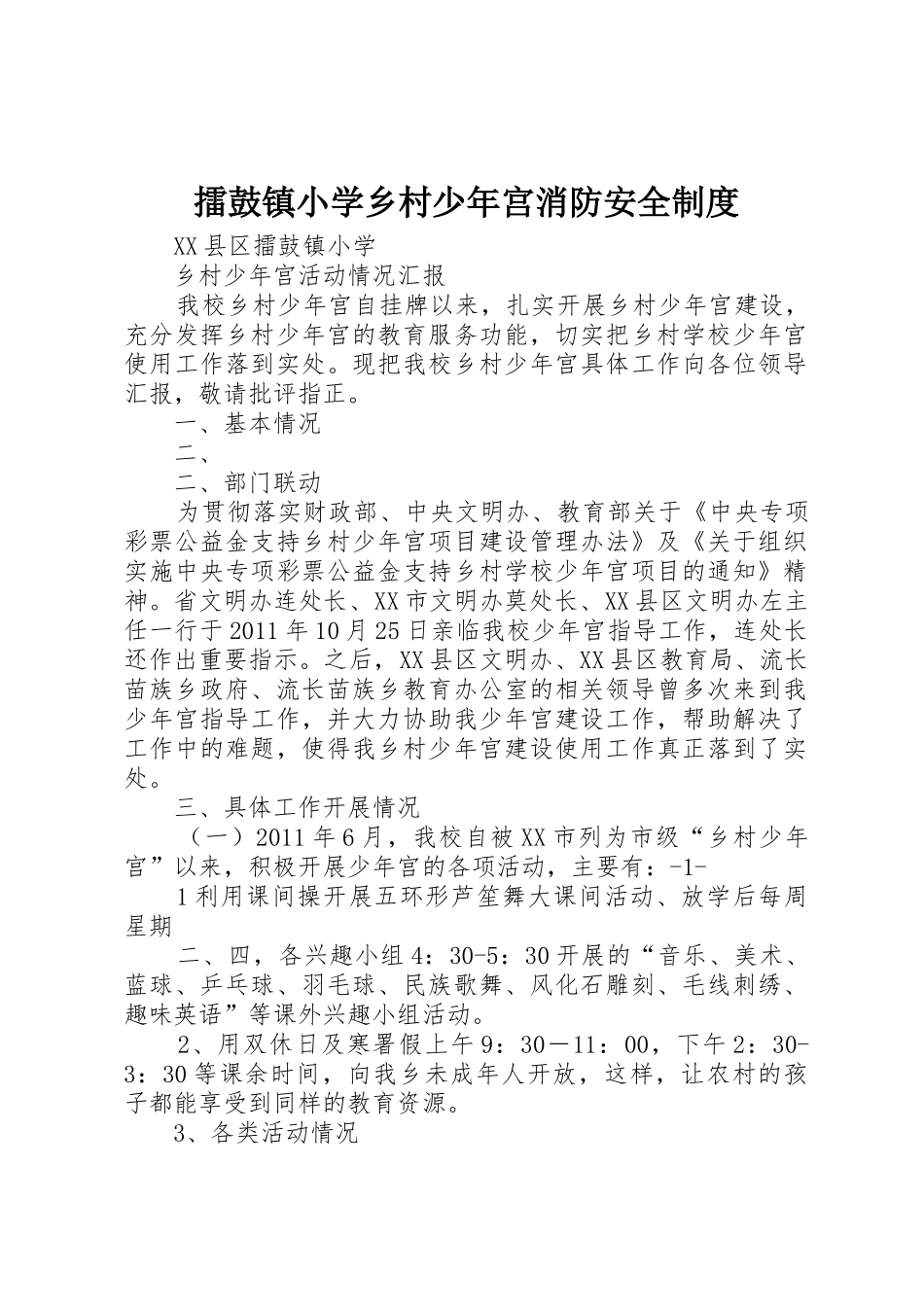 擂鼓镇小学乡村少年宫消防安全规章制度细则_第1页