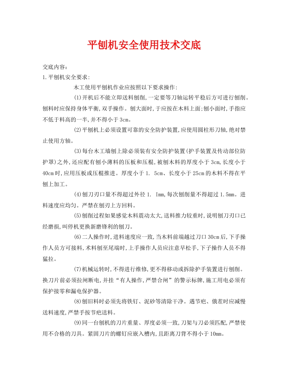 《管理资料-技术交底》之平刨机安全使用技术交底 _第1页