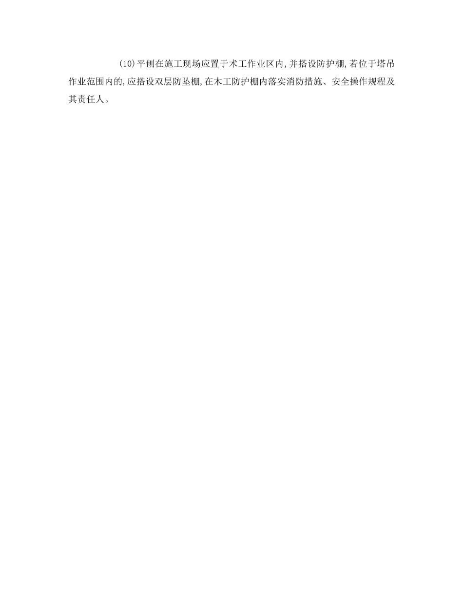 《管理资料-技术交底》之平刨机安全使用技术交底 _第2页