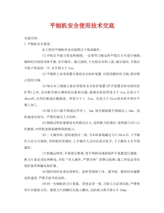 《管理资料-技术交底》之平刨机安全使用技术交底 