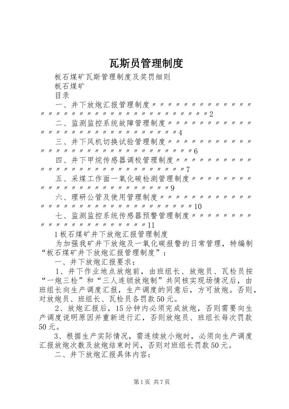 瓦斯员管理规章制度  (2)_第1页
