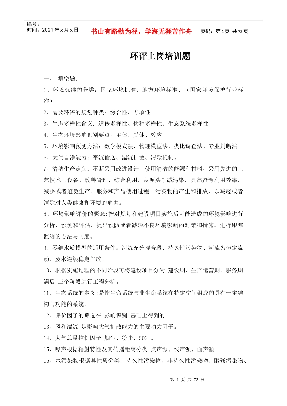 环评上岗证培训考题整理完整_第1页