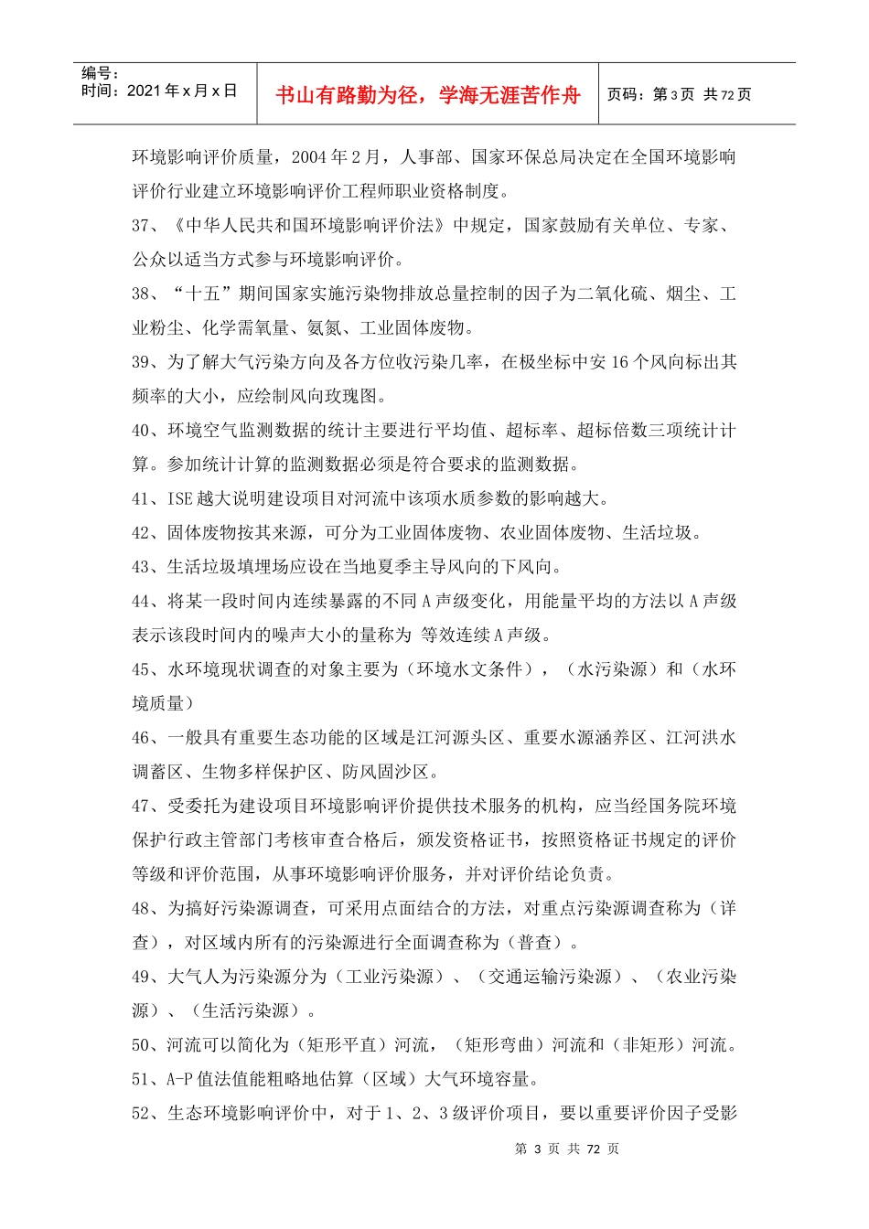 环评上岗证培训考题整理完整_第3页