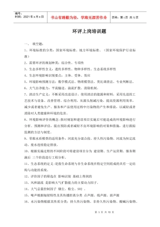 环评上岗证培训考题整理完整