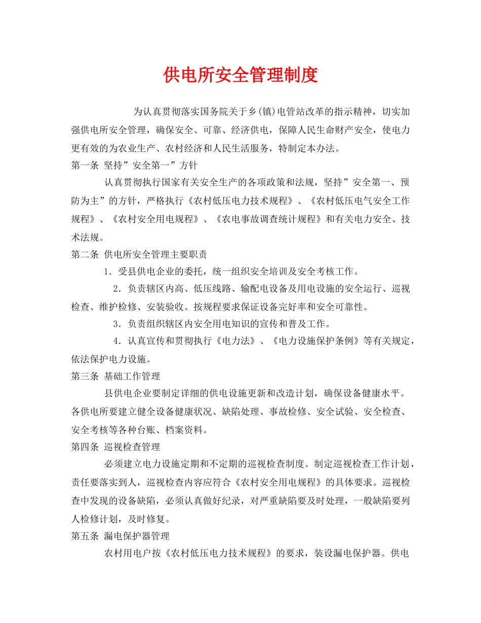 《安全管理制度》之供电所安全管理制度 _第1页