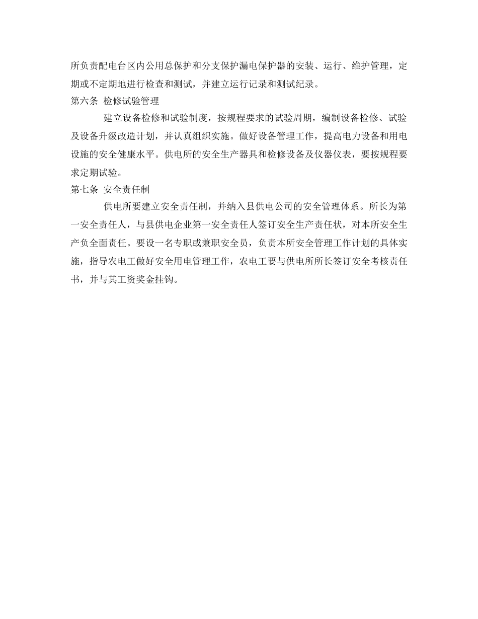 《安全管理制度》之供电所安全管理制度 _第2页