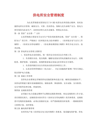《安全管理制度》之供电所安全管理制度 