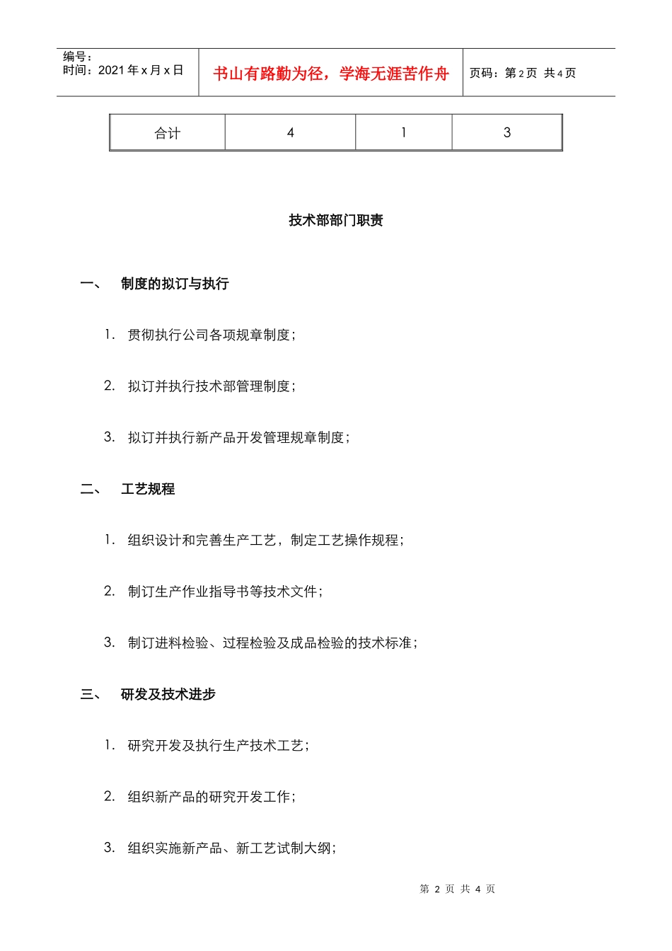 某中型制造业技术部职责及人员编制说明书_第2页
