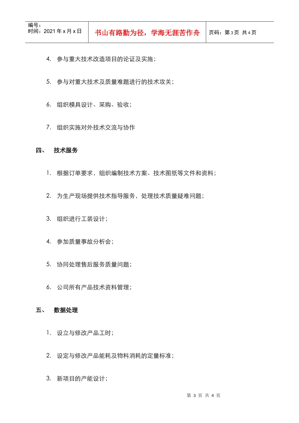 某中型制造业技术部职责及人员编制说明书_第3页