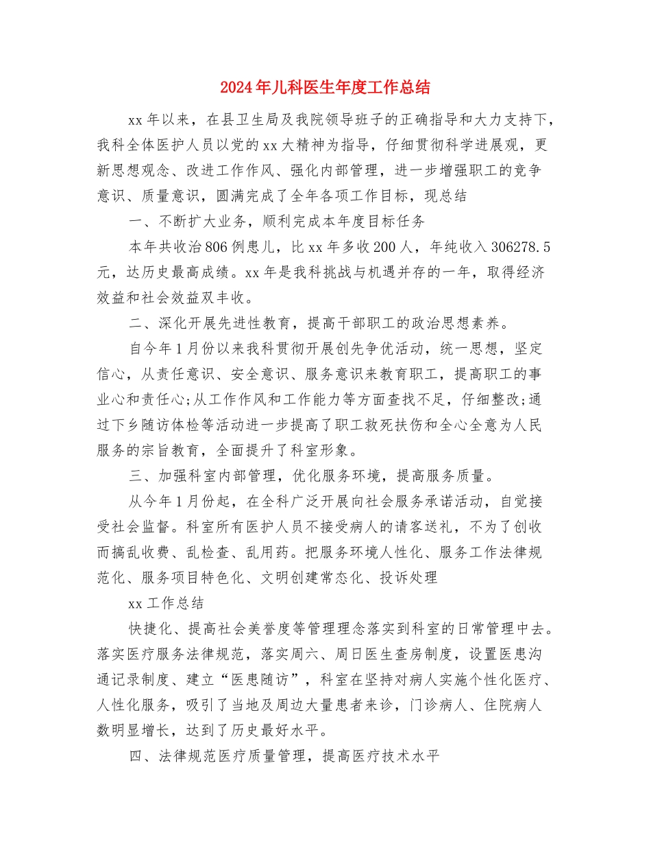 2024年儿科医师年度工作总结报告范文与2024年儿科医生年度工作总结汇编_第3页