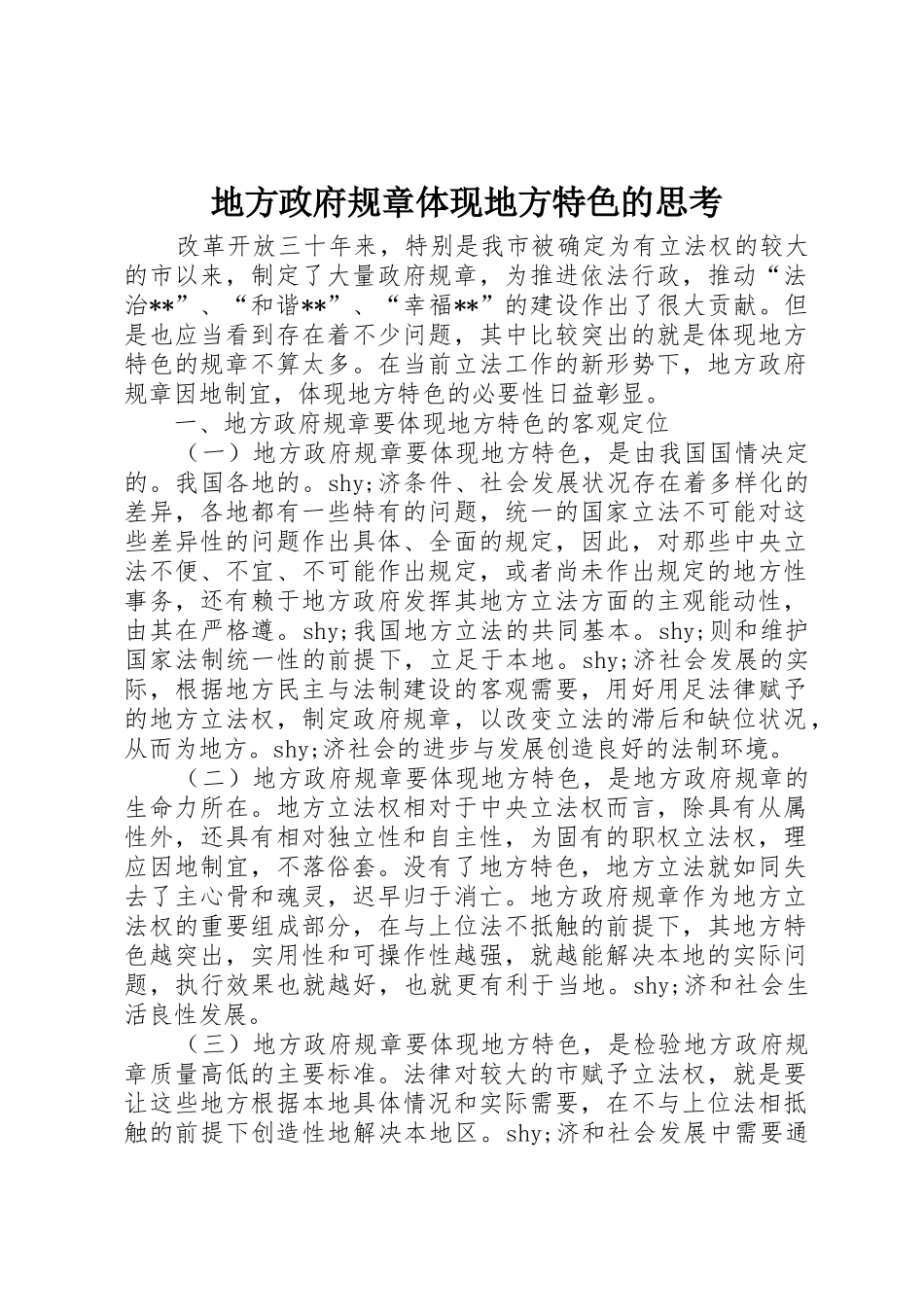 地方政府规章体现地方特色的思考_第1页
