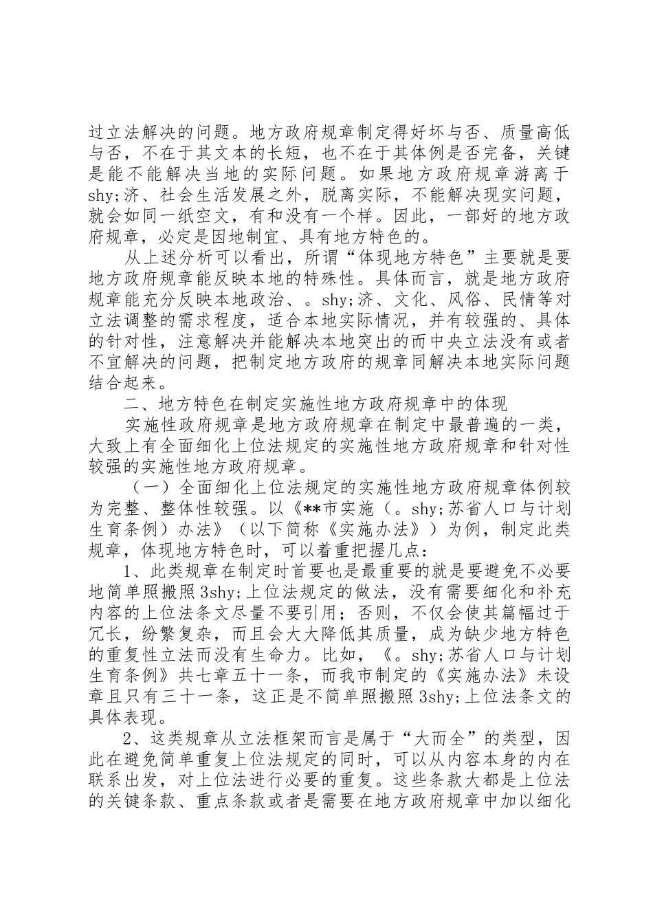 地方政府规章体现地方特色的思考_第2页