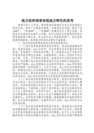 地方政府规章体现地方特色的思考