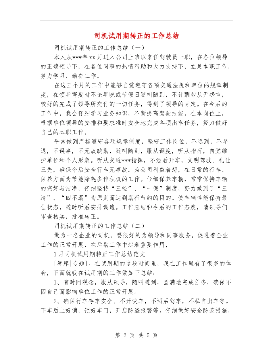 司机试用期转正的工作总结_第2页