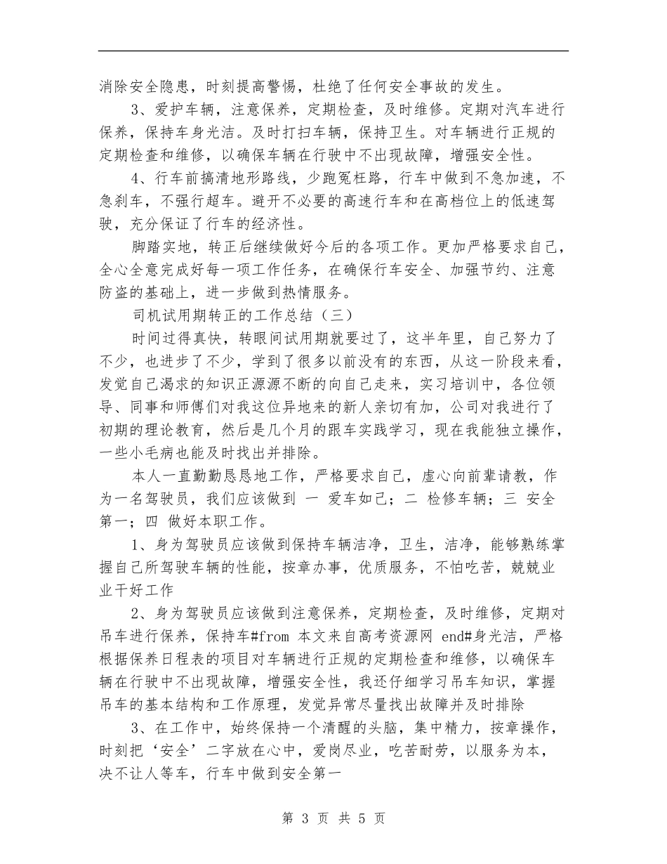 司机试用期转正的工作总结_第3页