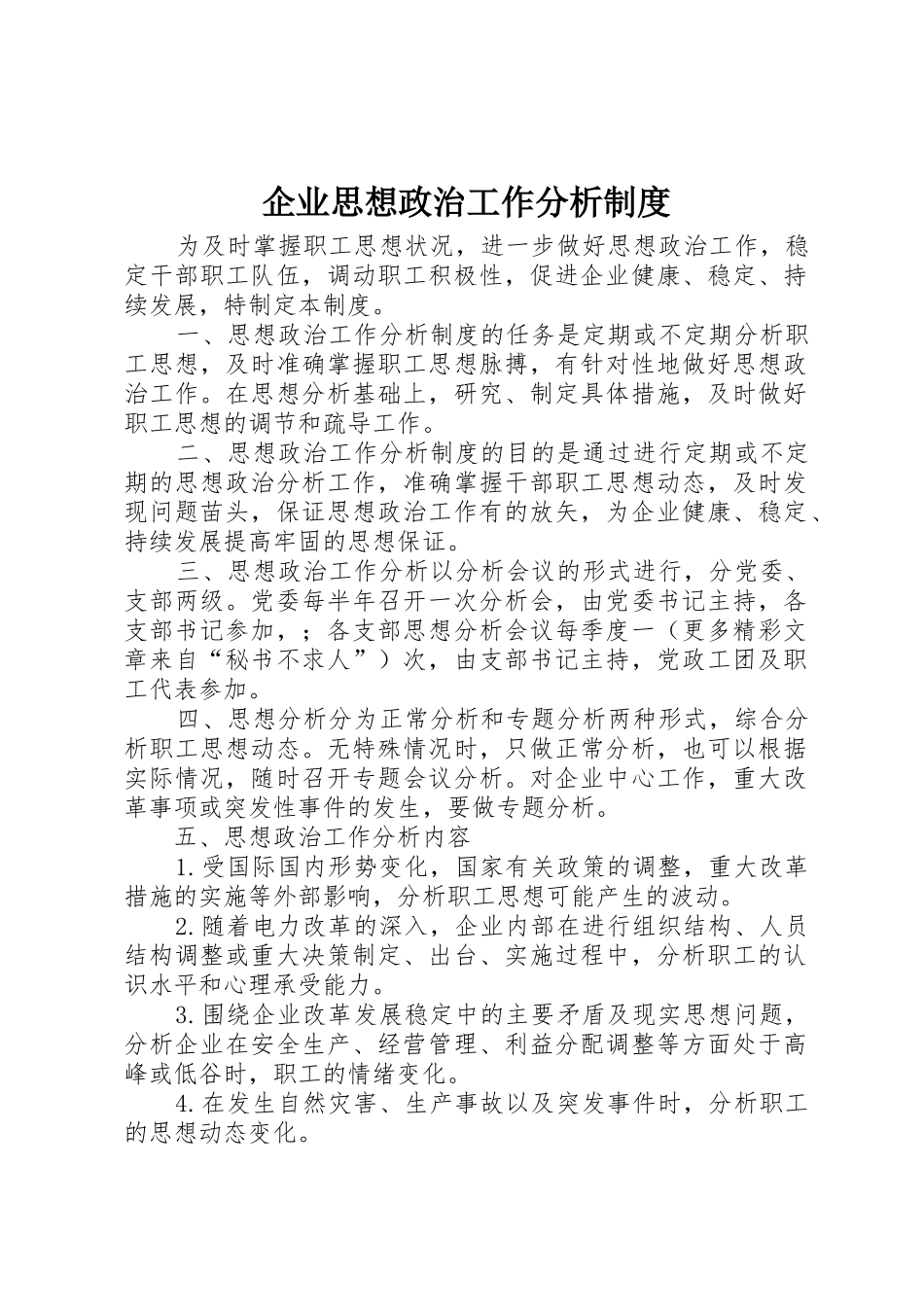 企业思想政治工作分析规章制度_第1页