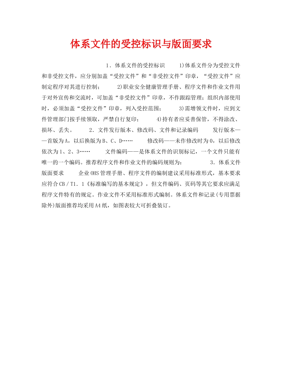 《安全管理职业卫生》之体系文件的受控标识与版面要求 _第1页