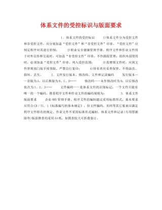 《安全管理职业卫生》之体系文件的受控标识与版面要求 