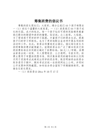 筹集班费的倡议书范文