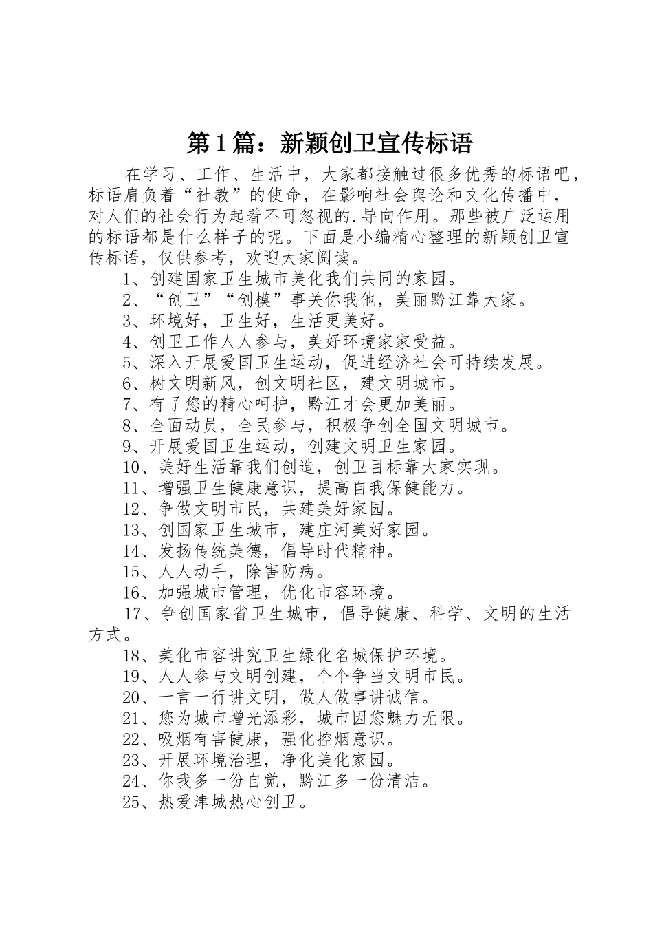 第篇：新颖创卫宣传标语大全_第1页