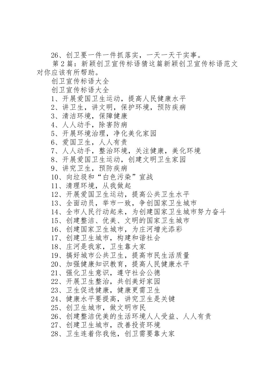 第篇：新颖创卫宣传标语大全_第2页