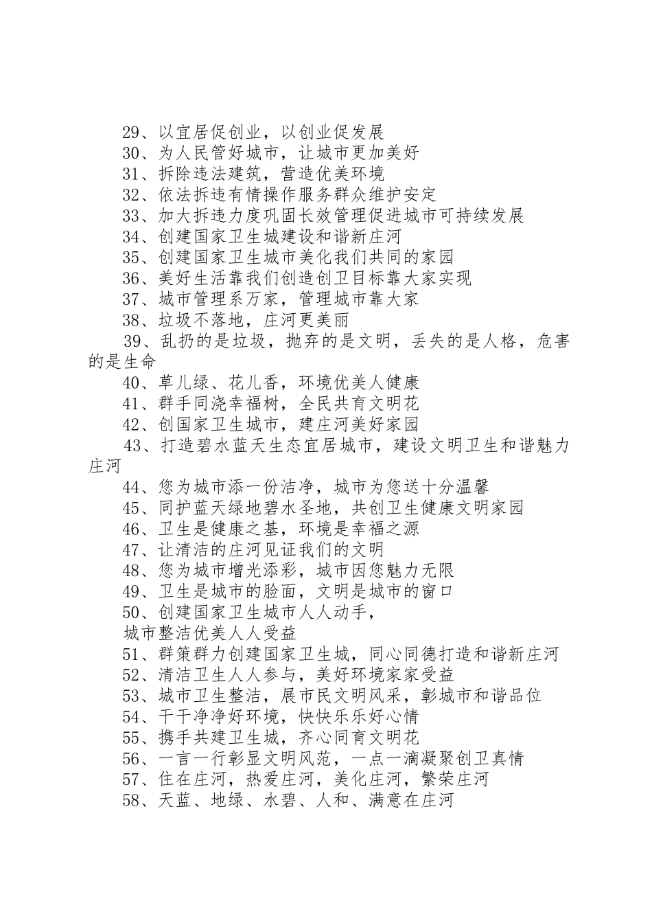 第篇：新颖创卫宣传标语大全_第3页