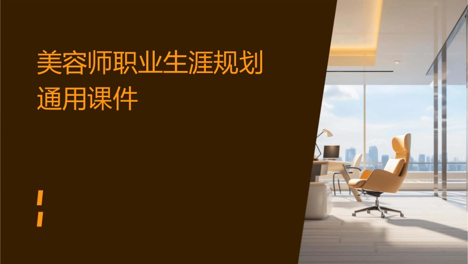 美容师职业生涯规划通用课件_第1页