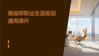 美容师职业生涯规划通用课件