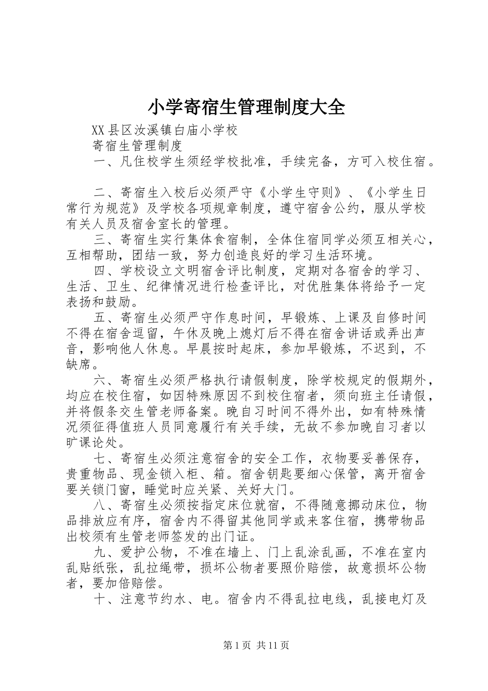 小学寄宿生管理规章制度大全  (2)_第1页